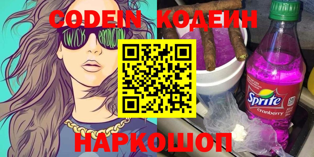 Кодеиновый сироп Lean напиток Lean (лин)  Вход с VPN  Пенза 